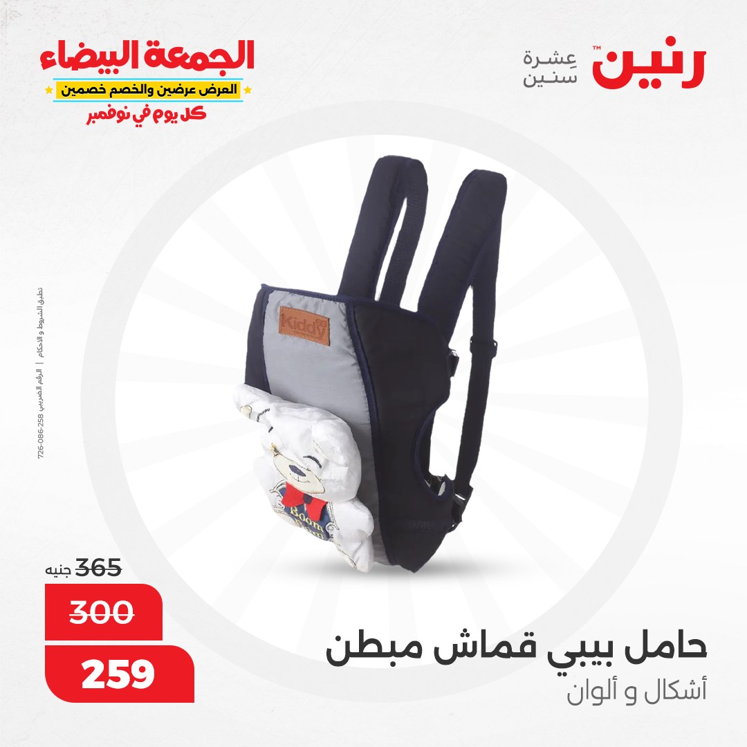 raneen offers from 9nov to 20nov 2024 عروض رنين من 9 نوفمبر حتى 20 نوفمبر 2024 صفحة رقم 72